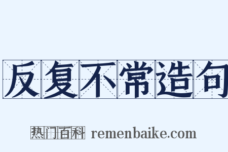 反复不常造句是什么意思的图片